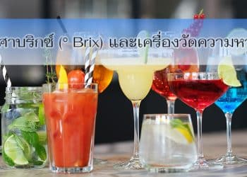 องศาบริกซ์ (° Brix)
