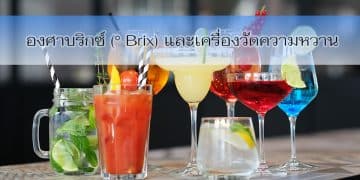 องศาบริกซ์ (° Brix)