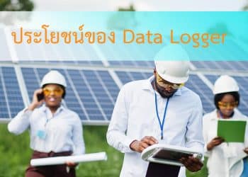 ประโยชน์ Data logger