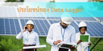 ประโยชน์ Data logger