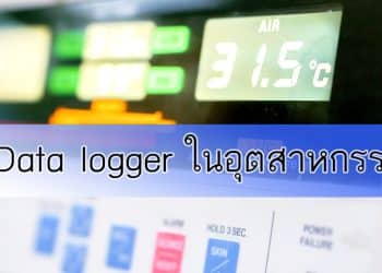 Data logger ในอุตสาหกรรม