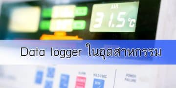Data logger ในอุตสาหกรรม