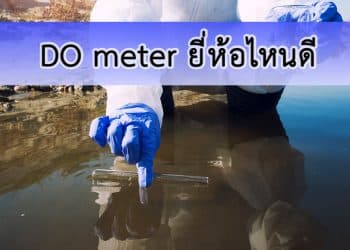 DO meter ยี่ห้อไหนดี