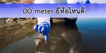 DO meter ยี่ห้อไหนดี