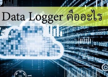 data logger คือ