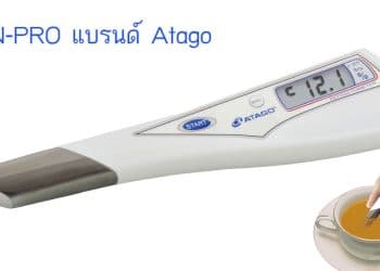 PEN-PRO แบรนด์ Atago เครื่องวัดความหวานแบบปากกา