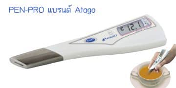 PEN-PRO แบรนด์ Atago เครื่องวัดความหวานแบบปากกา