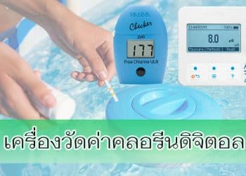 เครื่องวัดค่าคลอรีนดิจิตอล