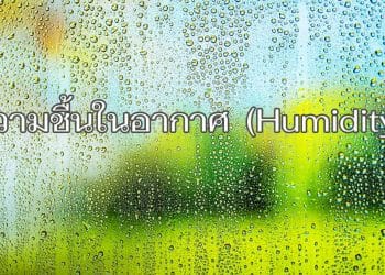 ความชื้นในอากาศ