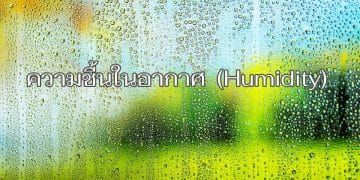 ความชื้นในอากาศ